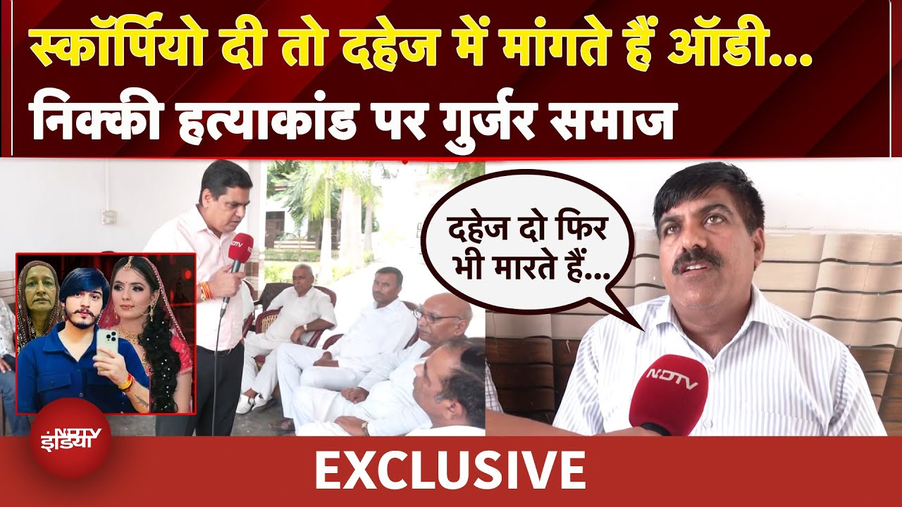 Video : Nikki Murder Case Chaupal | Scorpio दी तो दहेज में मांगते हैं Audi.. निक्की हत्याकांड पर गुर्जर समाज