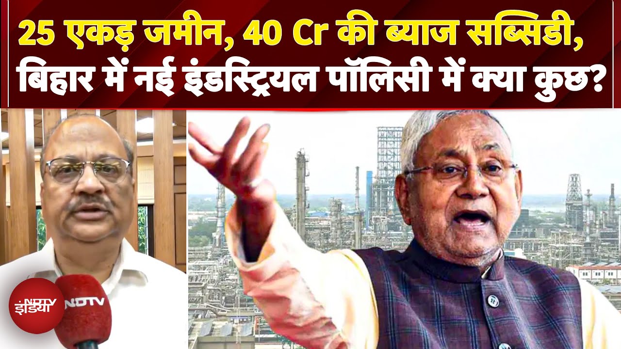 Nitish का बड़ा दांव, नई Industrial Policy कितनी फायदेमंद? अतिरिक्त मुख्य सचिव उद्योग ने क्या बताया? Nitish का बड़ा दांव, नई Industrial Policy कितनी फायदेमंद? अतिरिक्त मुख्य सचिव उद्योग ने क्या बताया?