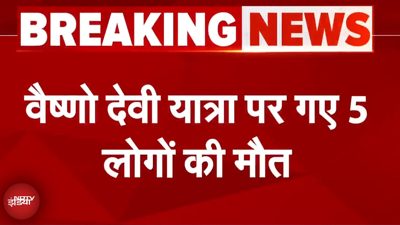 Jammu Kashmir Landslide: जम्मू में भारी बारिश से तबाही, भूस्खलन की वजह से 5 लोगों की मौत Jammu Kashmir Landslide: जम्मू में भारी बारिश से तबाही, भूस्खलन की वजह से 5 लोगों की मौत