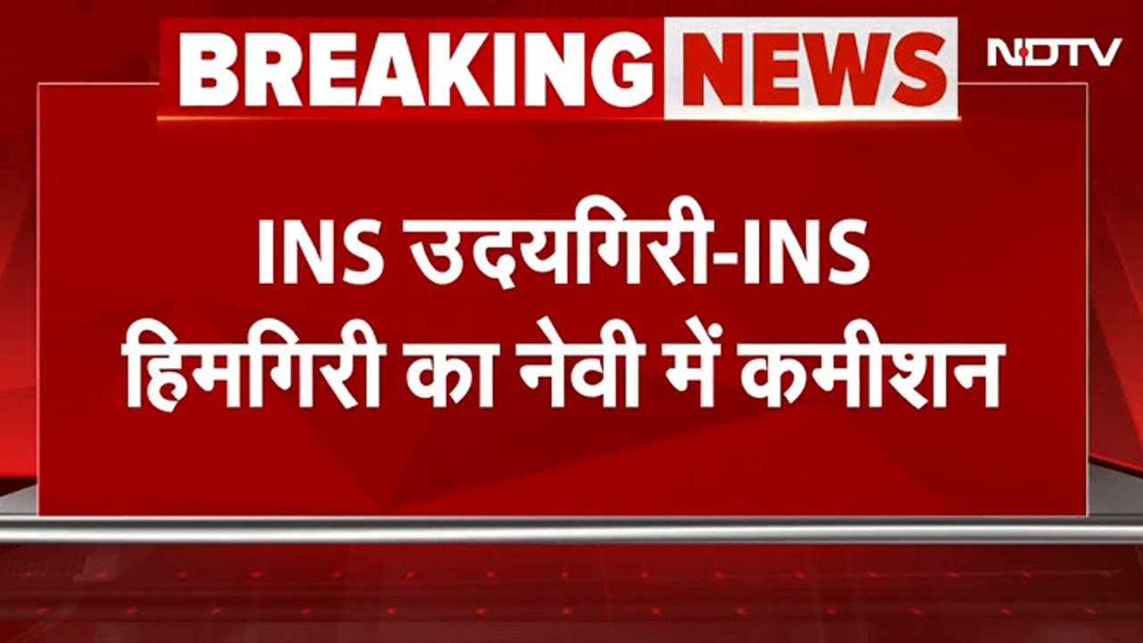 INS को बड़ी सौगात, Rajnath Singh की मौजूदगी में INS Udayagiriऔर Himgiri नेवी में Commissioned