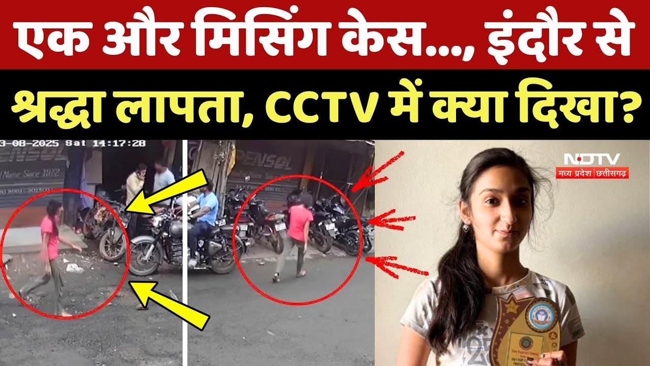 Indore Girl Missing: Shraddha Tiwari लापता, CCTV में क्या दिखा?