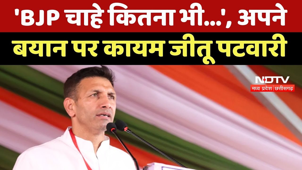 Jitu Patwari Controversy: 'BJP चाहे कितना भी...', अपने बयान पर कायम जीतू पटवारी