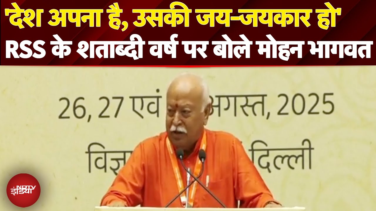 100 Years of RSS: 'देश अपना है, उसकी जय-जयकार हो' - RSS के शताब्दी वर्ष पर बोले मोहन भागवत
