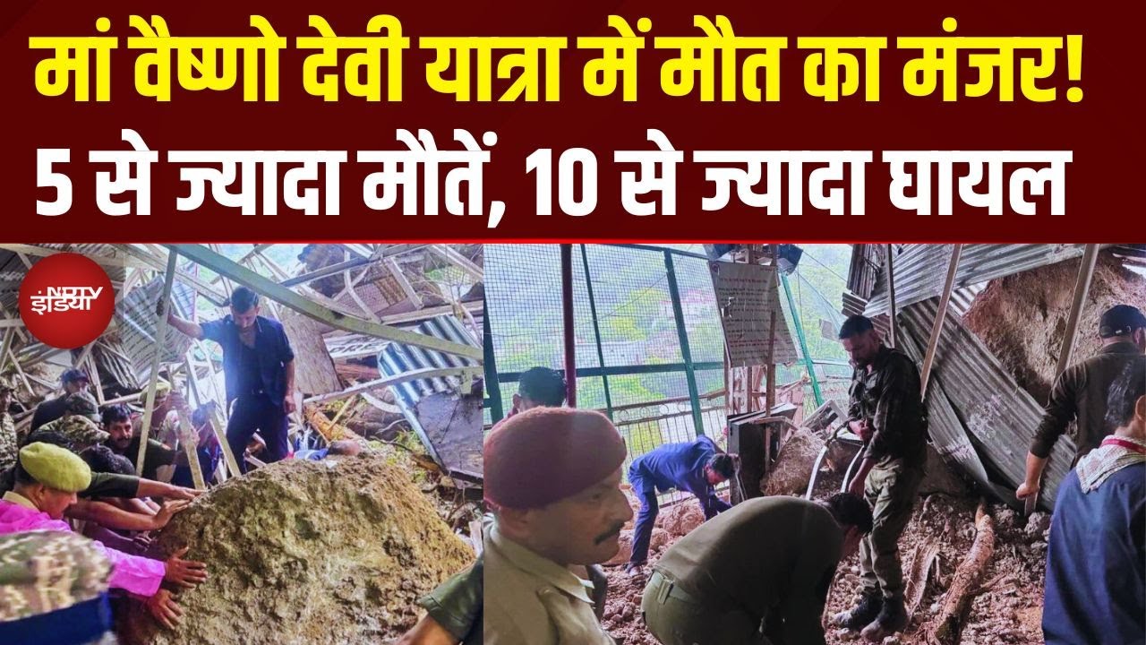 Mata Vaishno Devi Yatra में मौत का मंजर, तबाही का VIDEO हिला देगा | Landslide | Tragedy
