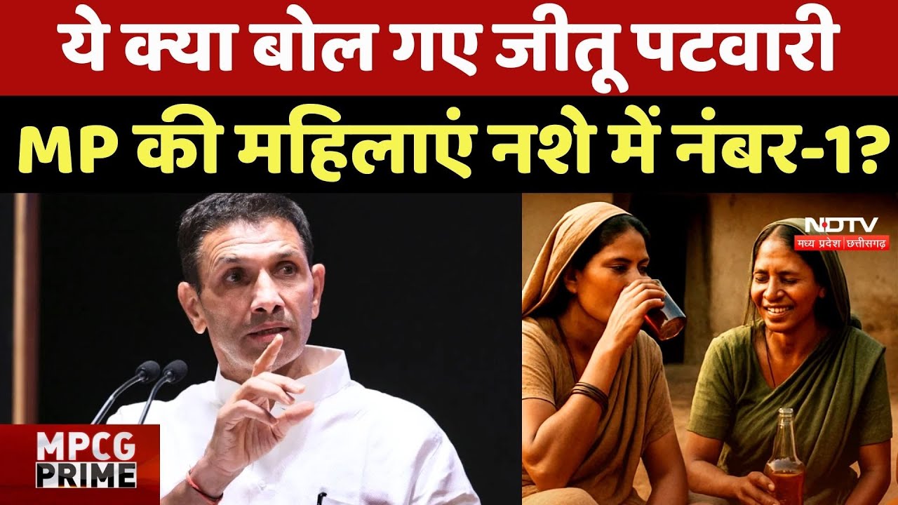 MP Politics: ये क्या बोल गए Jitu Patwari, Madhya Pradesh की महिलाएं नशे में नंबर-1?