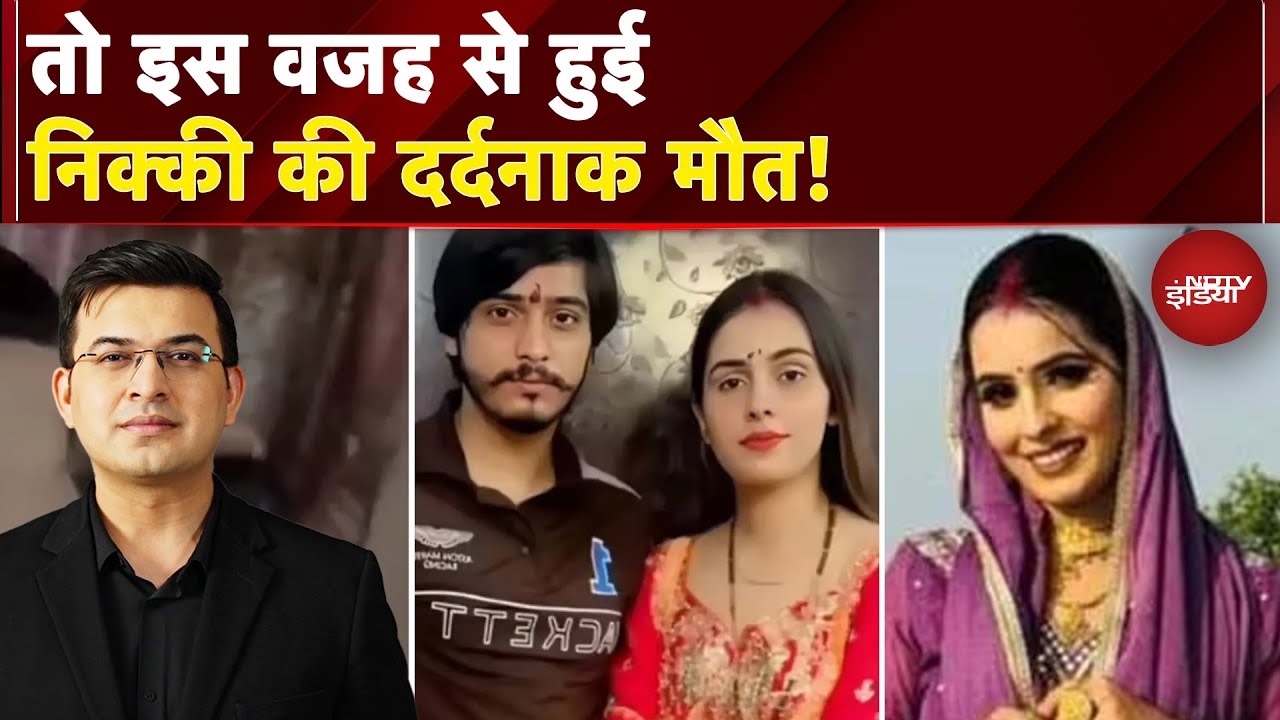Video : Nikki Murder Case Update: क्या निक्की मर्डर केस का सच कुछ और है?