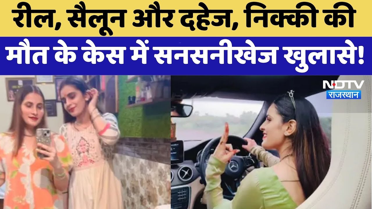 रील, सैलून और दहेज, निक्की की मौत के केस में सनसनीखेज खुलासे