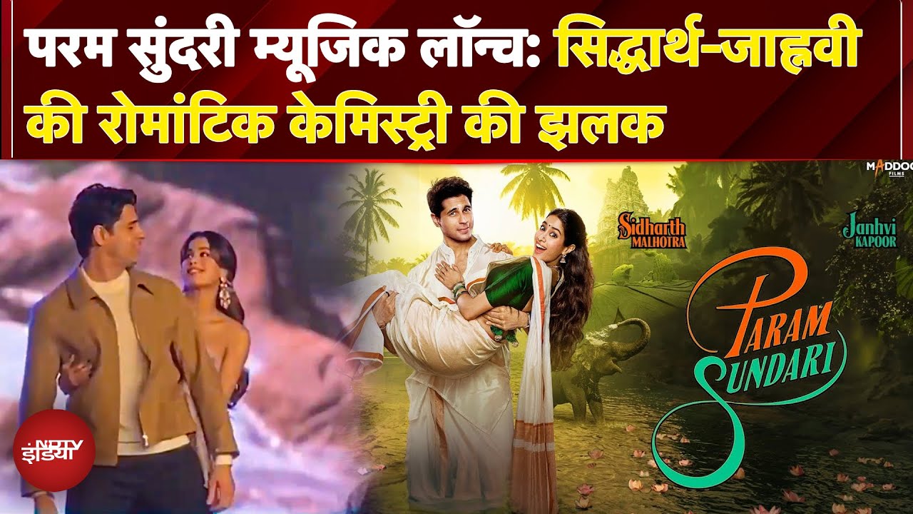 Param Sundari Song Launch में दिखी सिद्धार्थ-जाह्नवी की रोमांटिक केमिस्ट्री