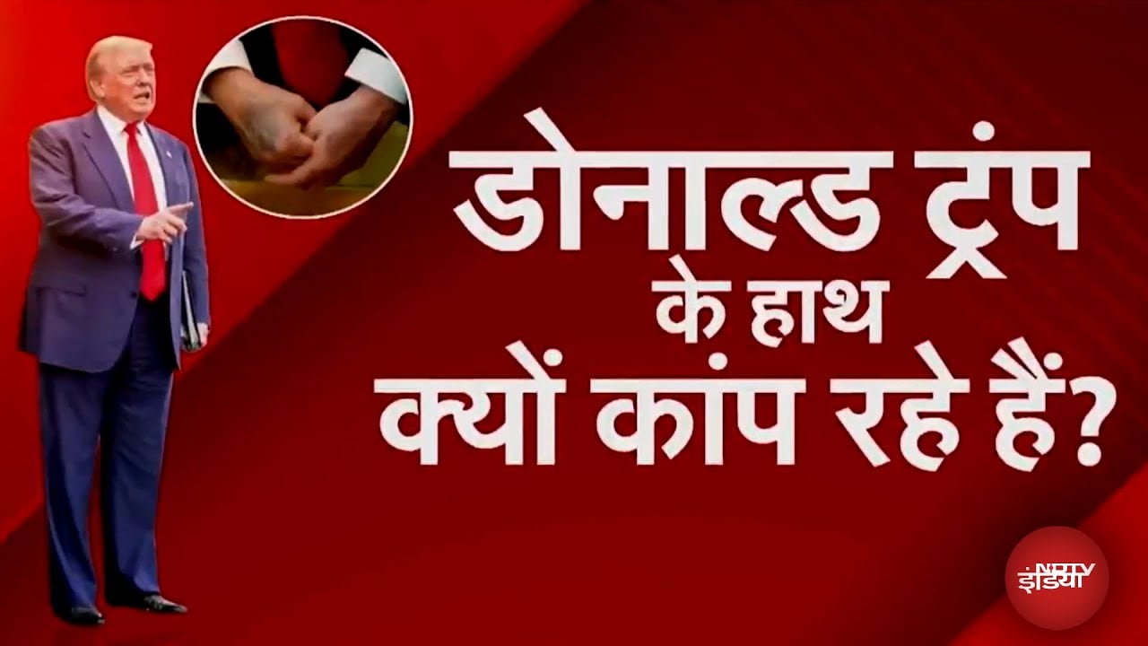 Donald Trump News: मिस्टर प्रेसिडेंट के हाथ में क्या हुआ? उनके हाथ आखिर कांप क्यों रहे हैं?