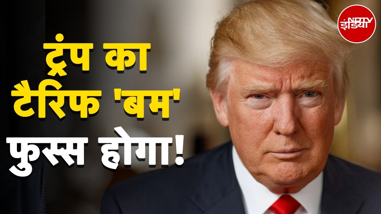 Trump Tariff: ट्रंप का टैरिफ 'बम, भारत में कैसे हुआ बेदम?
