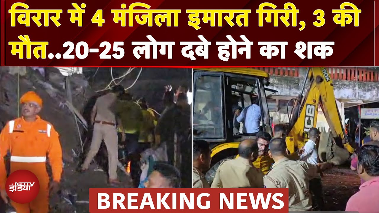 Mumbai: Virar में 4 मंजिला इमारत गिरने से हादसा, 3 लोगों की मौत, 9 का रेस्क्यू | Breaking News
