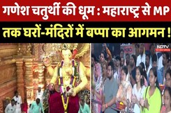 Ganesh Chaturthi की धूम : Maharashtra से MP तक घरों और मंदिरों में बप्पा का आगमन ! Ganesh Chaturthi की धूम : Maharashtra से MP तक घरों और मंदिरों में बप्पा का आगमन !
