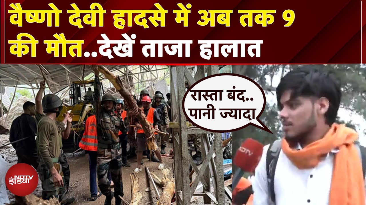 Vaishno Devi Landslide: हादसे में मरने वालों की संख्या बढ़कर हुई 9, बढ़ रहा पानी का स्तर | Jammu