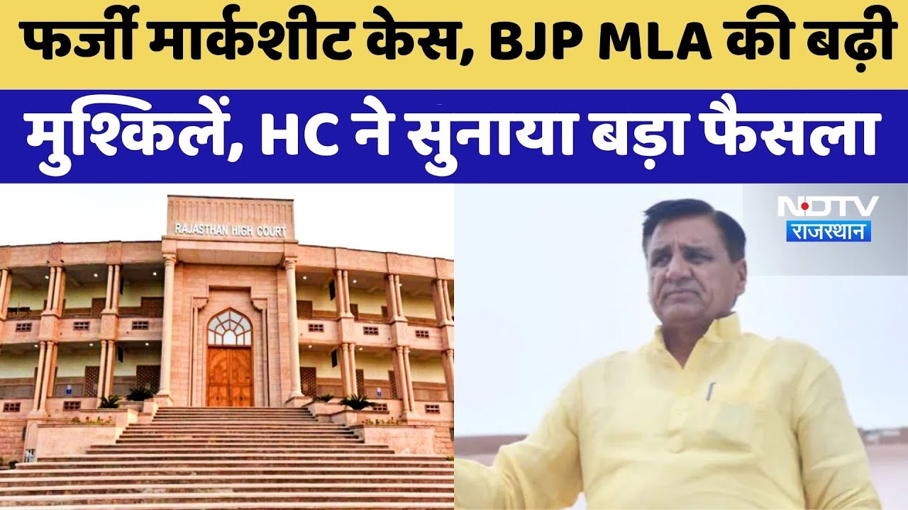 Fake Mark Sheet Scam: Fake Mark Sheet Case में BJP MLA की बढ़ी मुश्किलें | Rajasthan Top News