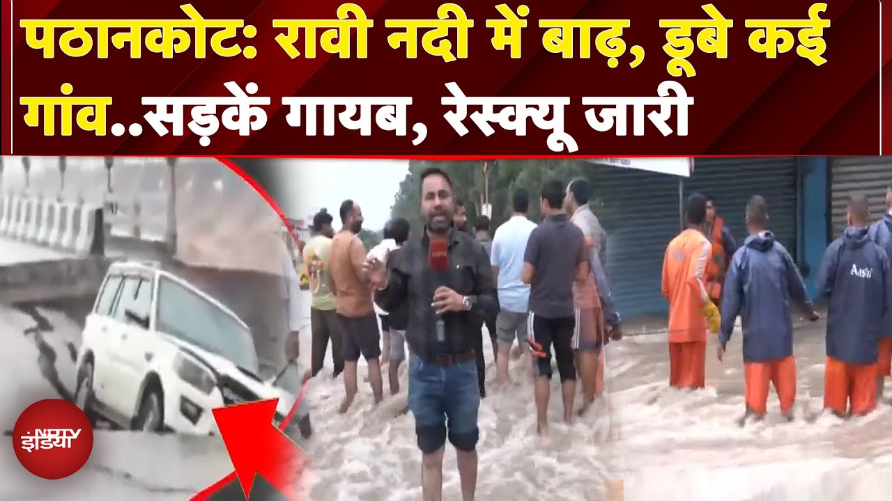 Pathankot: Ravi नदी का बढ़ा जलस्तर, बाढ़ में डूबे फजिल्का के कई गांव,  देखें Ground Report