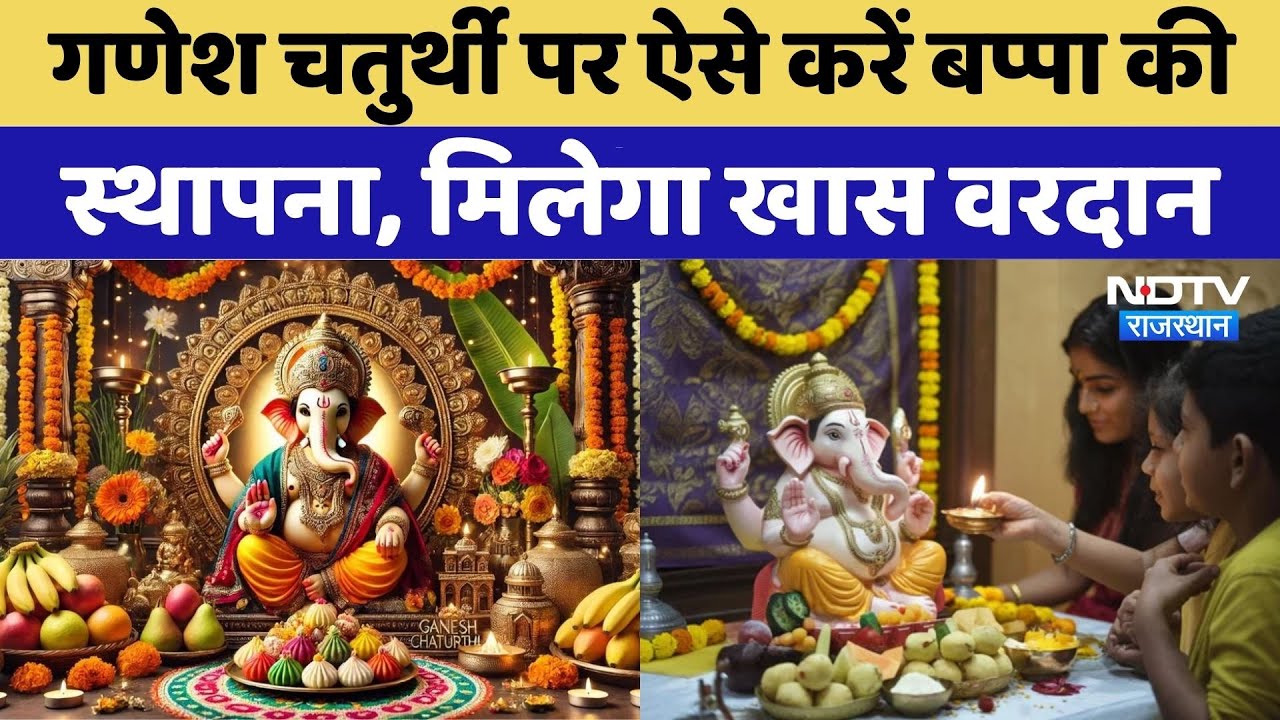 Ganesh Chaturthi 2025: गणेश चतुर्थी पर Ganpati Bappa की स्थापना कैसे करें? | Rajasthan Top News
