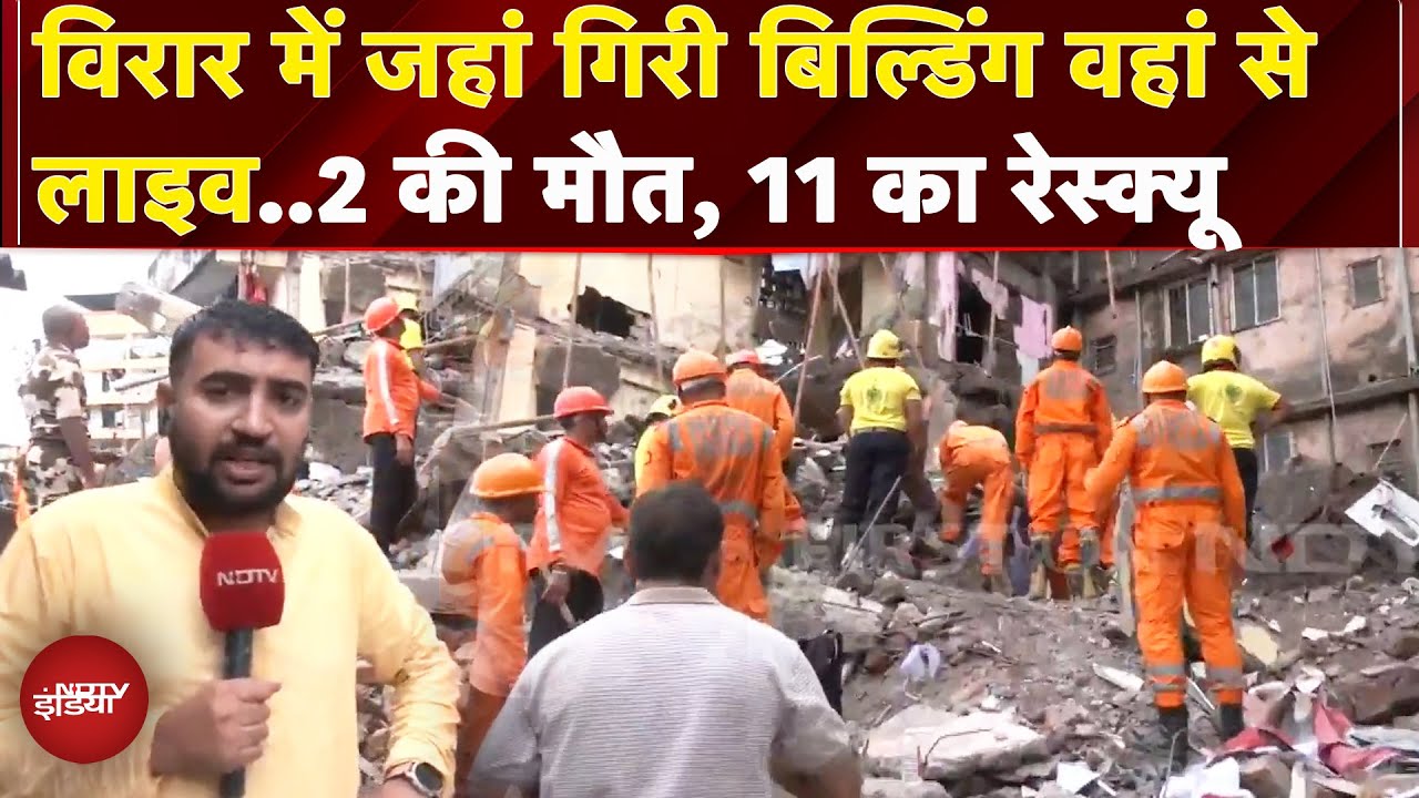 Virar Building Collapse में अब तक 2 की मौत, 11 लोगों को बचाया गया, Rescue जारी | Mumbai Virar Building Collapse में अब तक 2 की मौत, 11 लोगों को बचाया गया, Rescue जारी | Mumbai