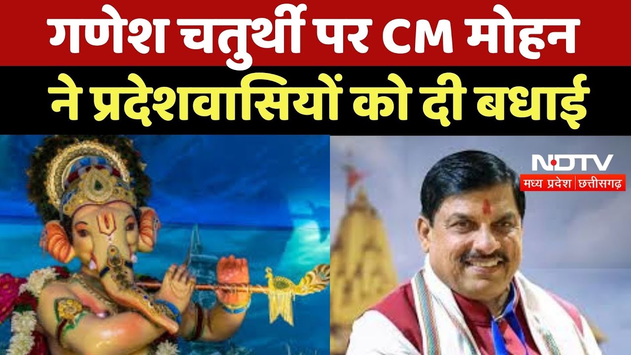 Ganesh Chaturthi 2025 : गणेश चतुर्थी पर CM Mohan Yadav ने प्रदेशवासियों को दी बधाई