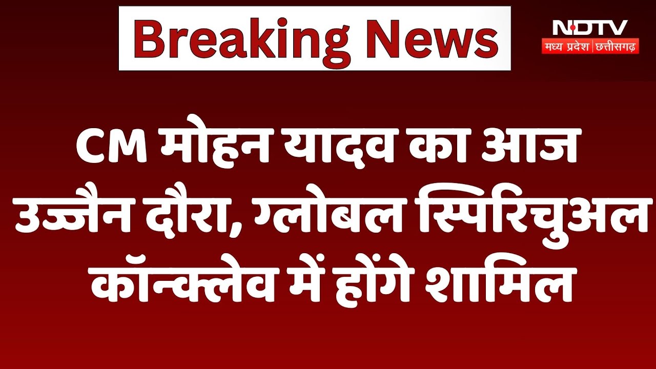 MP News : CM Mohan Yadav का आज Ujjain दौरा, Global Spiritual Conclave में होंगे शामिल