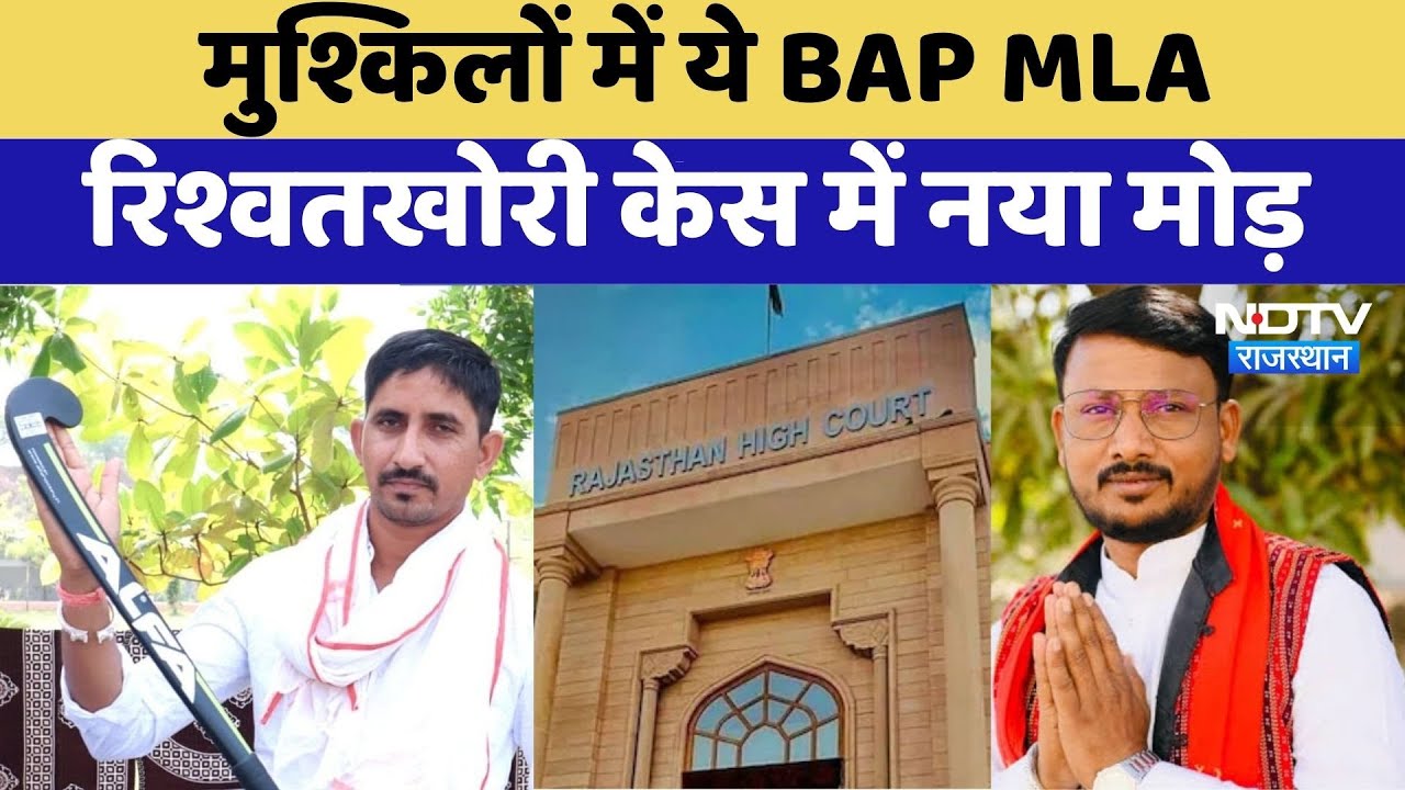 Rajasthan में BAP MLA Jaykrishna Patel पर चलेगा मुकदमा Rajasthan में BAP MLA Jaykrishna Patel पर चलेगा मुकदमा