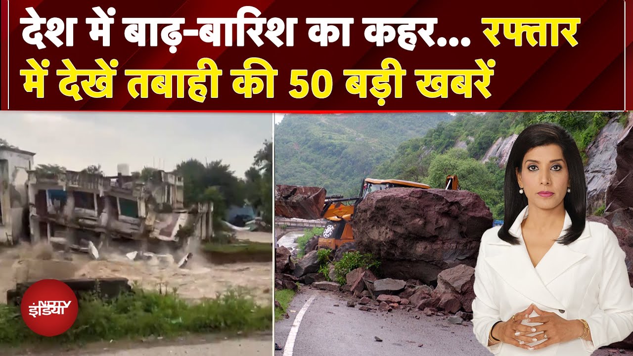Monsoon 2025: देश में बाढ़-बारिश का कहर... रफ्तार में देखें तबाही की 50 बड़ी खबरें | Top 50 News