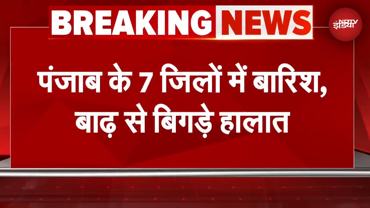 Video: Punjab के 7 जिलों में बारिश, बाढ़ से बिगड़े हालात, पठानकोट में रेस्क्यू के लिए सेना, NDRF तैनात