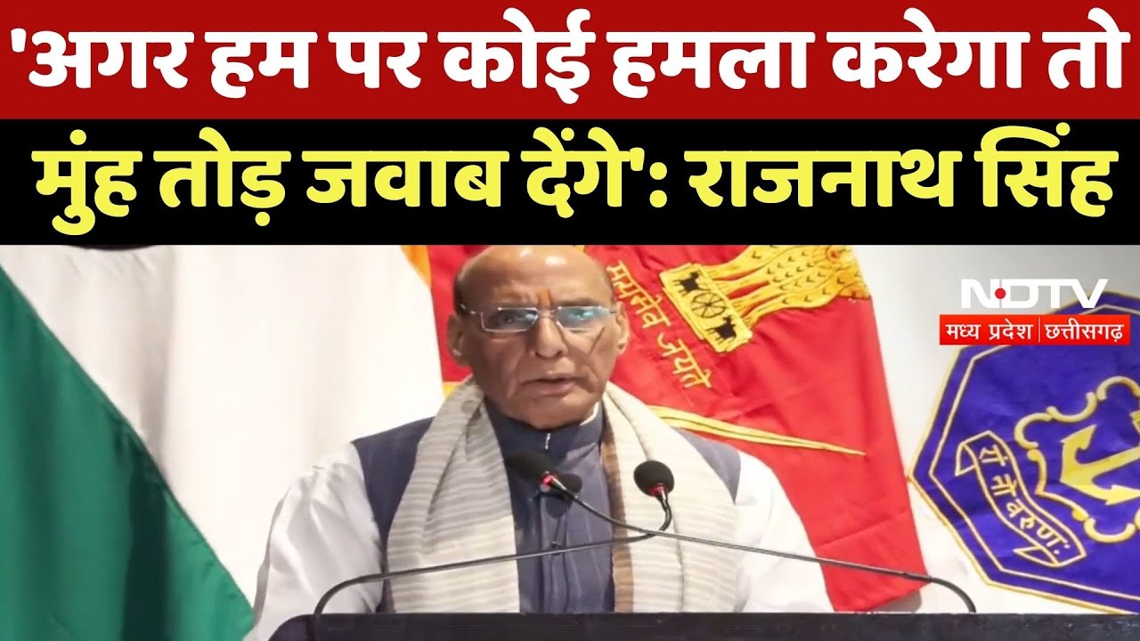 MP News : 'अगर हम पर कोई हमला करेगा तो मुंह तोड़ जवाब देंगे' : Rajnath Singh