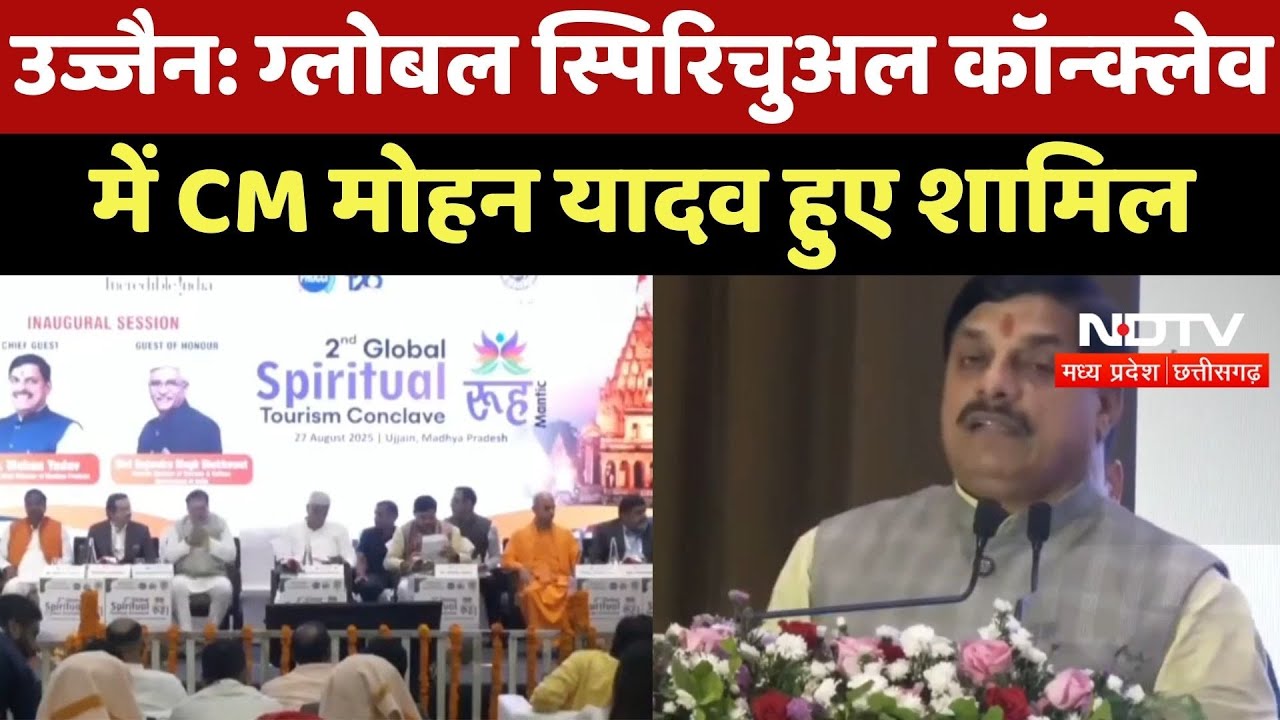 Ujjain News : Global Spiritual Conclave में CM Mohan Yadav हुए शामिल