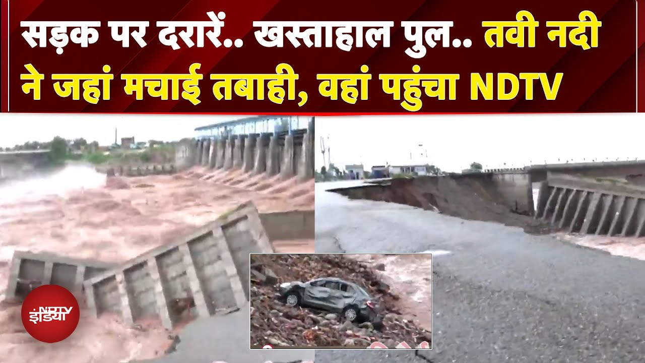 JK Flood: टूटी गाड़ियां.. खस्ताहाल पुल.. तवी नदी ने जहां मचाई तबाही, वहां पहुंचा NDTV |GROUND REPORT JK Flood: टूटी गाड़ियां.. खस्ताहाल पुल.. तवी नदी ने जहां मचाई तबाही, वहां पहुंचा NDTV |GROUND REPORT