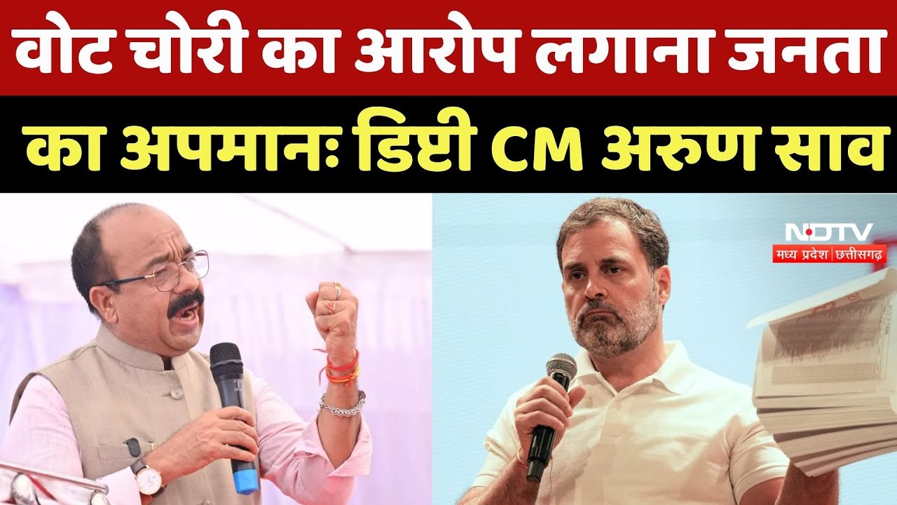 Arun Sao ने Vote Chori पर कहा- वोट चोरी का आरोप लगाना जनता का अपमान Arun Sao ने Vote Chori पर कहा- वोट चोरी का आरोप लगाना जनता का अपमान