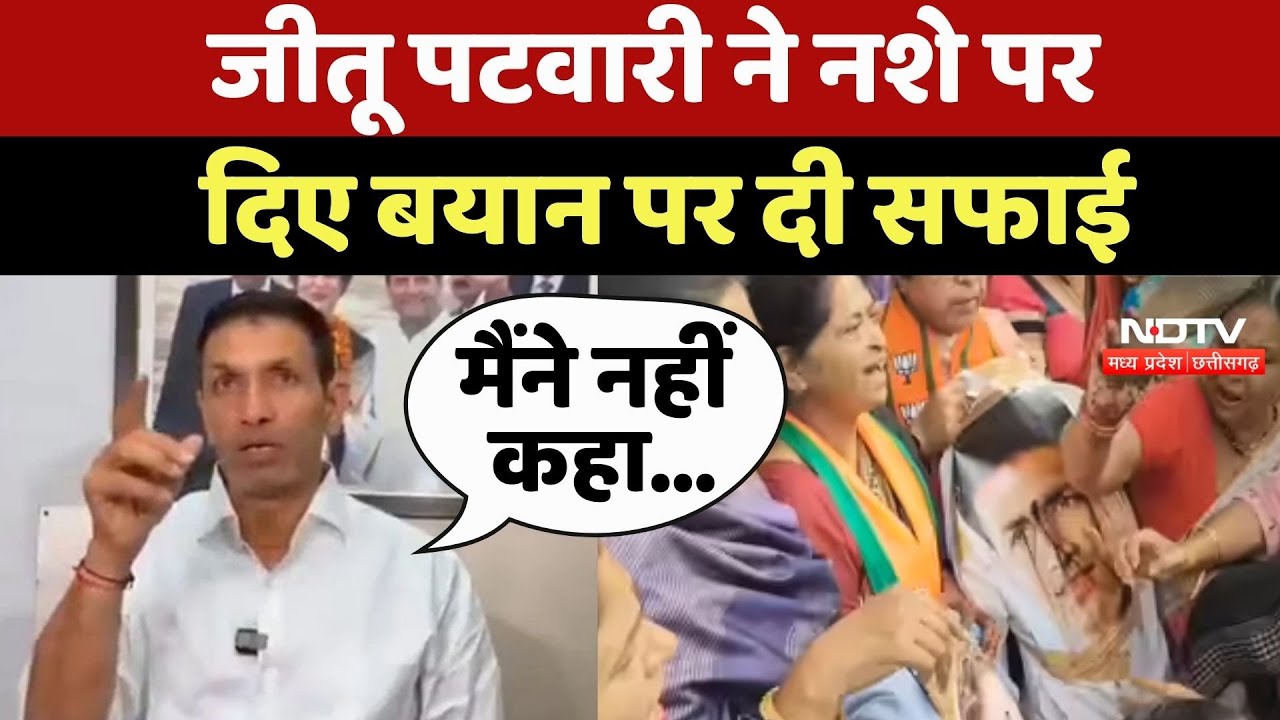 Jitu Patwari ने नशे पर दिए बयान पर दी सफाई