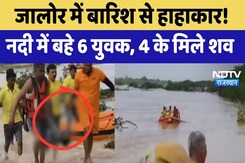 Jalore Flood: Jawai River में बहे 6 युवक, 4 के शव बरामद | Top News | Heavy Rain | Latest News Jalore Flood: Jawai River में बहे 6 युवक, 4 के शव बरामद | Top News | Heavy Rain | Latest News