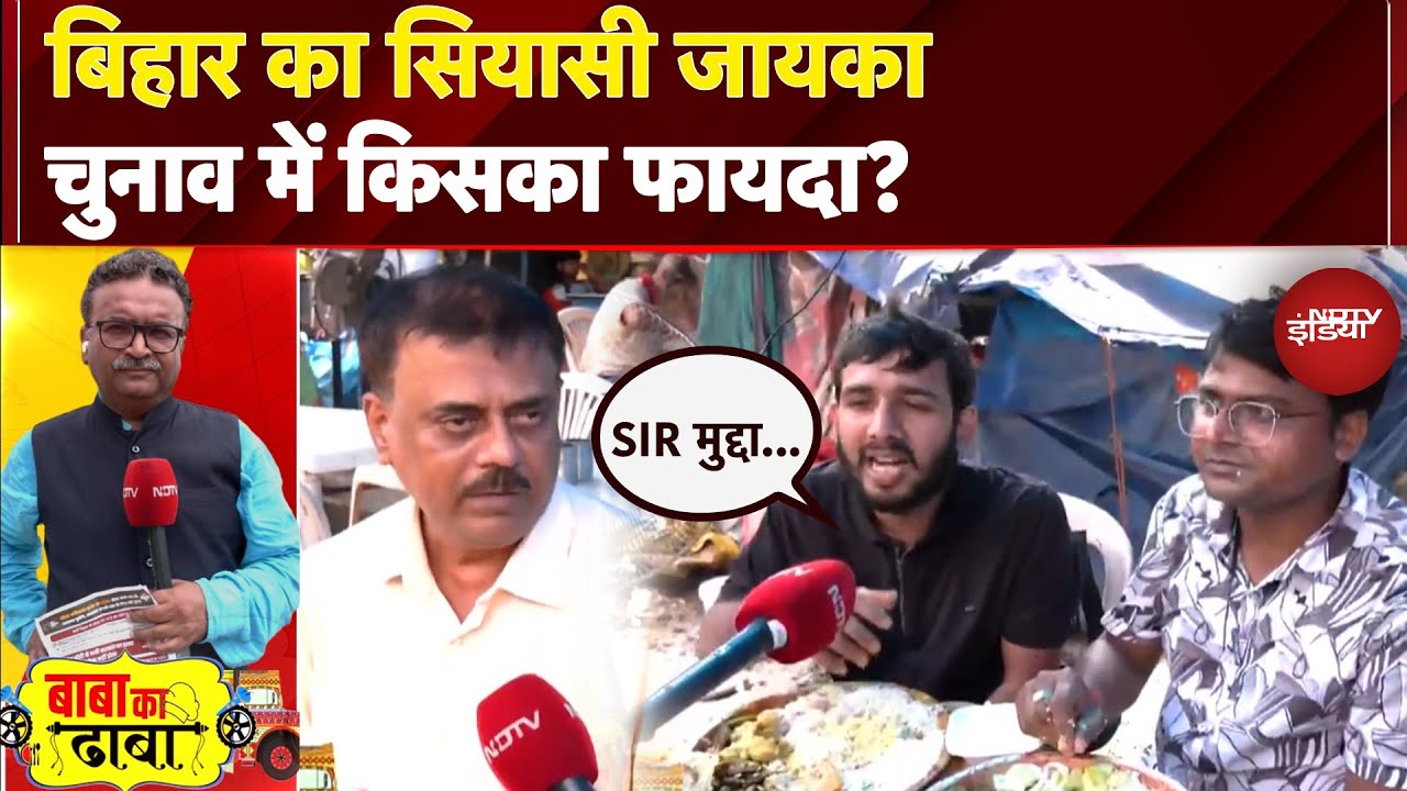 Bihar Election 2025: बिहार में चलेगा SIR का मुद्दा...क्या बोले भैया? Baba Ka Dhaba | Bihar Politics