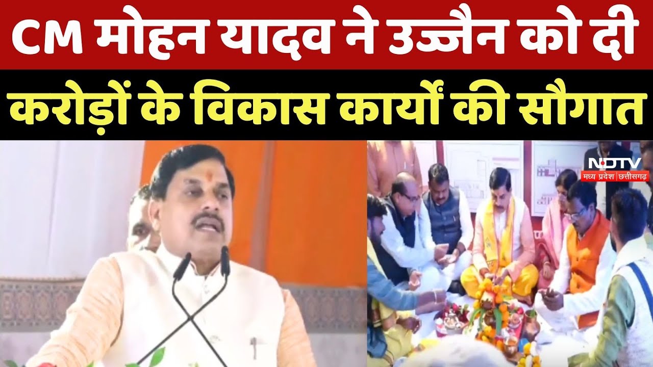 CM Mohan Yadav ने Ujjain को दी करोड़ों के विकास कार्यों की सौगात