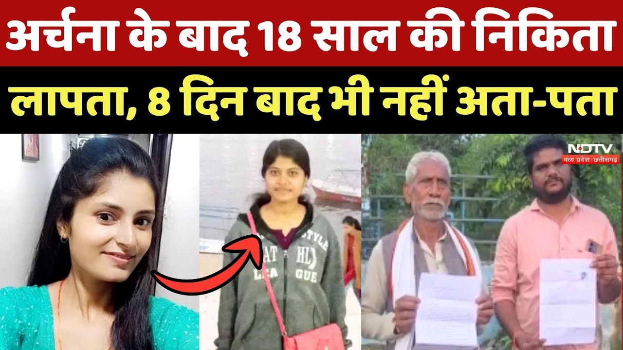 Nikita Lodhi Missing Case: Archana Tiwari के बाद 18 साल की निकिता लापता