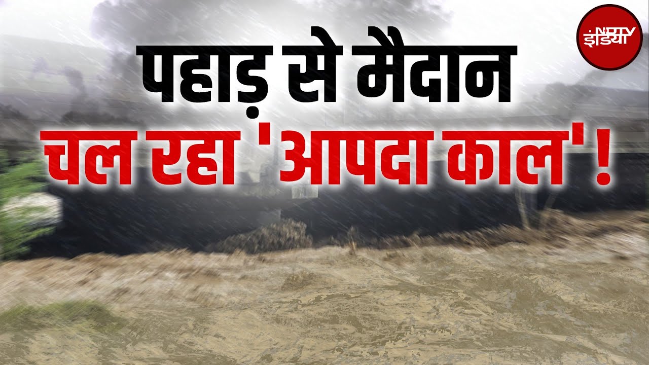 Weather Update: Punjab में बाढ़ का सितम! पठानकोट में घरों में घुसा पानी, 30 अगस्त तक स्कूल बंद