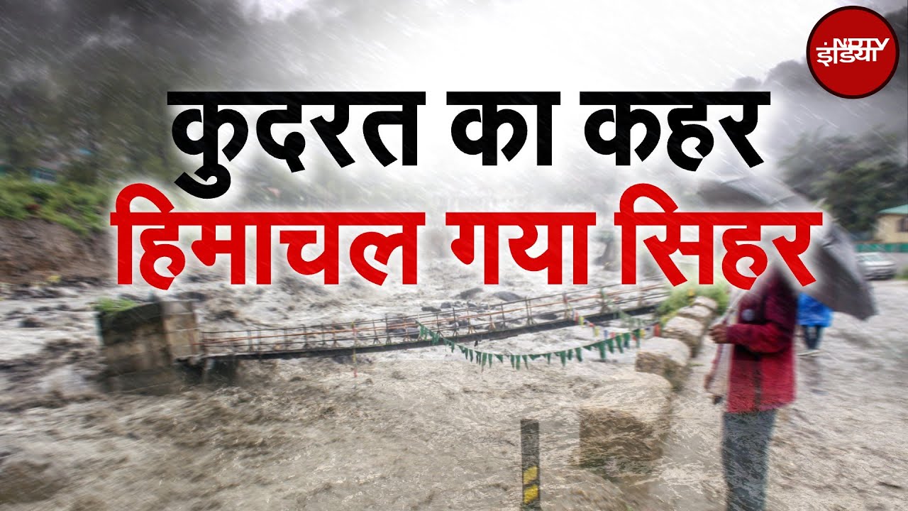 Video: Weather Update: Himachal में Monsoon का कहर जारी! लैंडस्लाइड से भारी तबाही, मौसम विभाग की चेतावनी