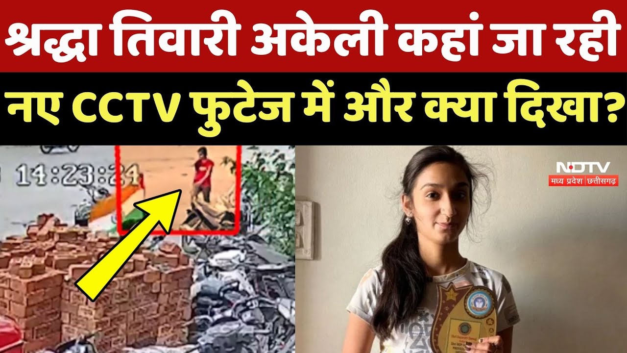 Shradha Tiwari Missing Case: नए CCTV Video में हुआ बड़ा खुलासा !