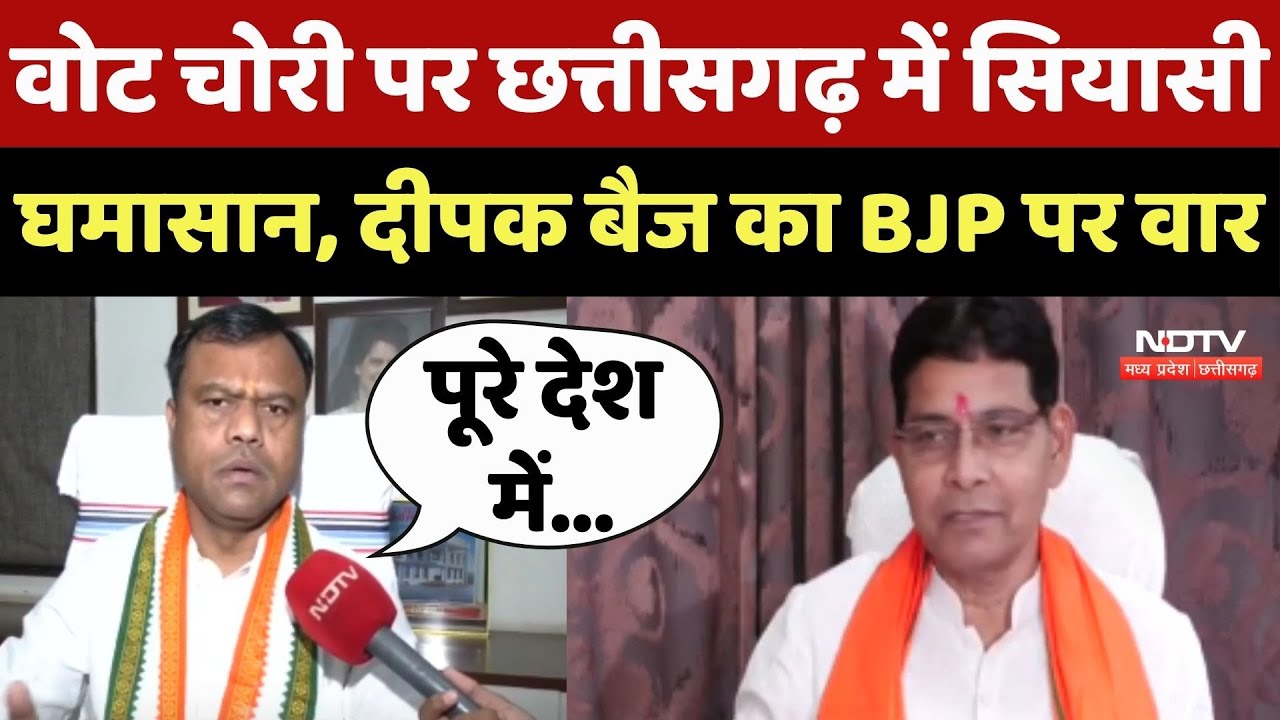 Chhattisgarh Politics: Vote Chori पर सियासी घमासान, Deepak Baij का BJP पर वार Chhattisgarh Politics: Vote Chori पर सियासी घमासान, Deepak Baij का BJP पर वार