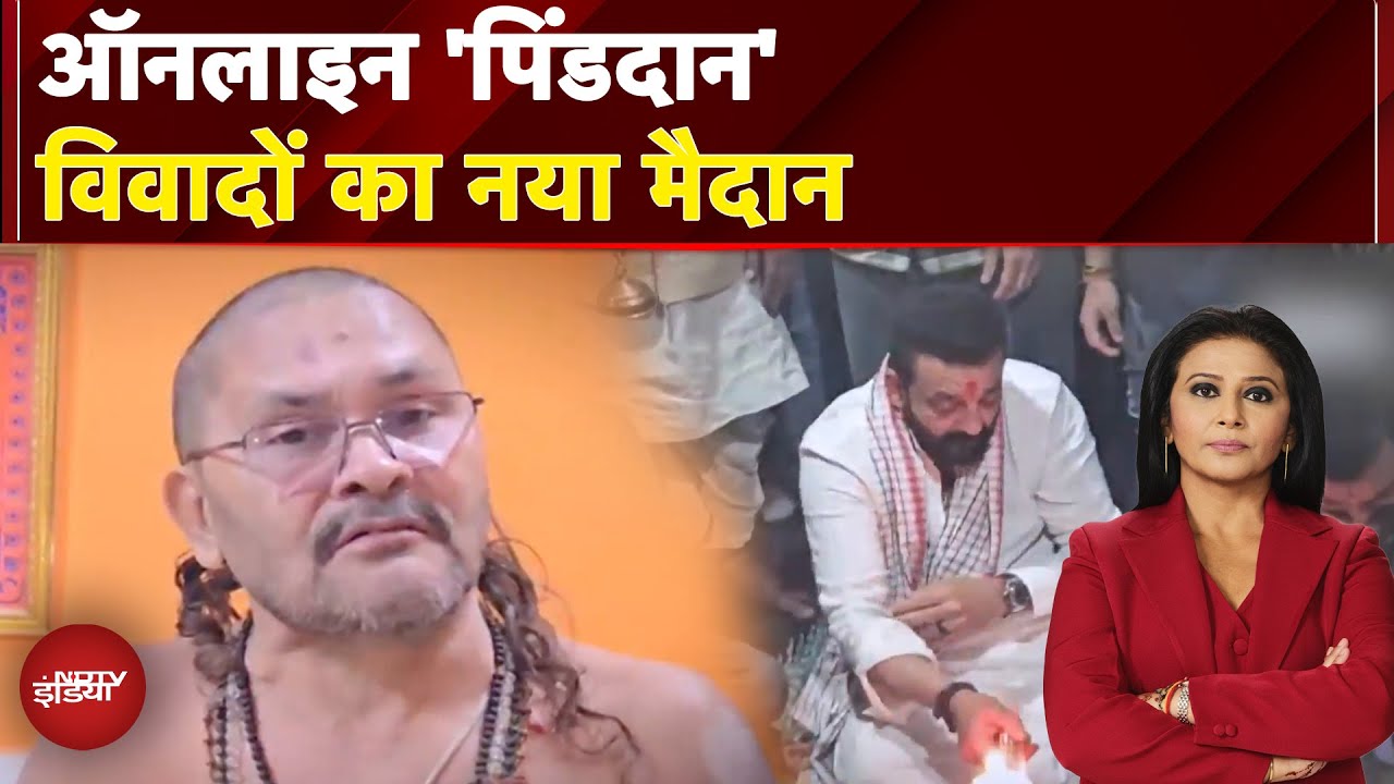 Gaya Pinddaan: ऑनलाइन 'पिंडदान' विवादों का नया मैदान, क्या है 'ऑनलाइन पिंडदान' योजना?