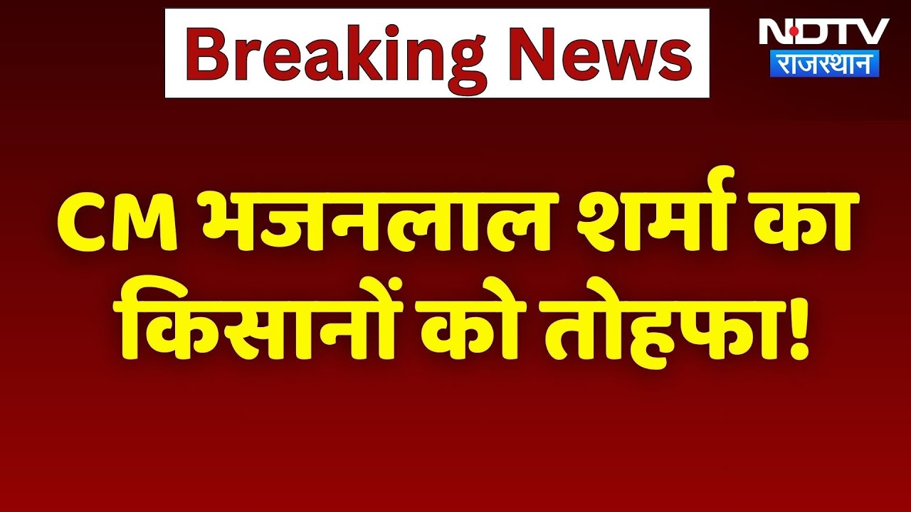 Jaipur News: CM Bhajanlal Sharma का किसानों को तोहफा! | Top News | Rajasthan News Jaipur News: CM Bhajanlal Sharma का किसानों को तोहफा! | Top News | Rajasthan News
