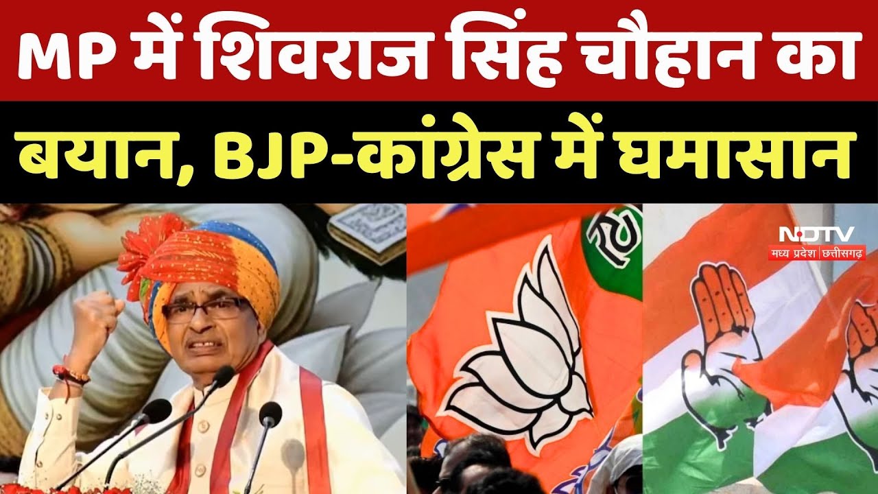 Madhya Pradesh में Shivraj Singh Chouhan का बयान, BJP-Congress में घमासान