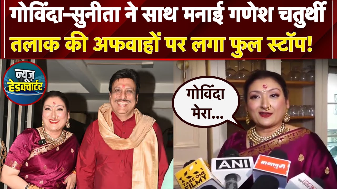 Video: Govinda-Sunita ने साथ मनाई Ganesh Chaturthi, Divorce की अफवाहों पर लगा फुल स्टॉप!