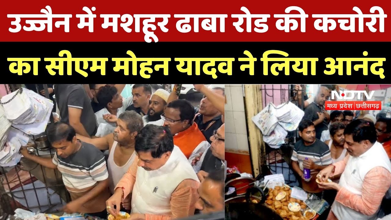 MP CM Viral Video: Ujjain में मशहूर ढाबा रोड की कचोरी का CM Mohan Yadav ने लिया आनंद