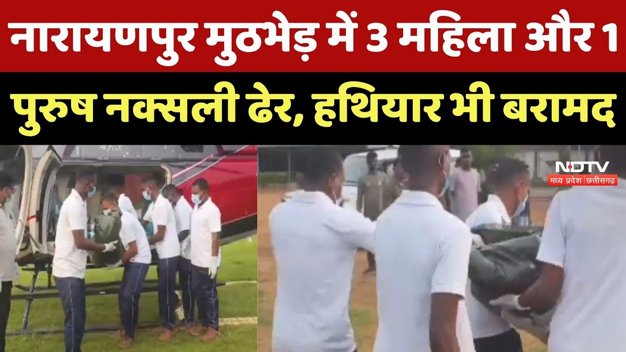 Naxal Encounter: Narayanpur मुठभेड़ में 3 महिला और 1 पुरुष नक्सली ढेर