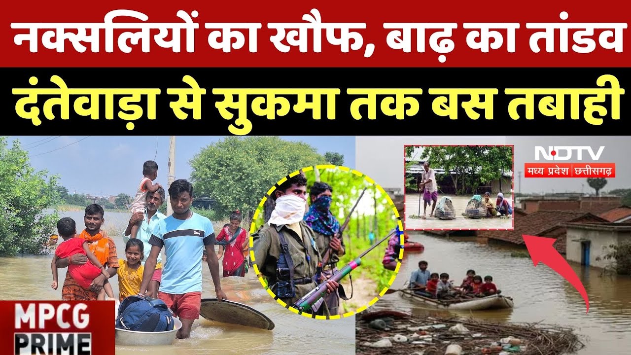 Naxal प्रभावित इलाकों में बाढ़ से हर तरफ हाहाकार, Dantewada से Sukma तक बस तबाही