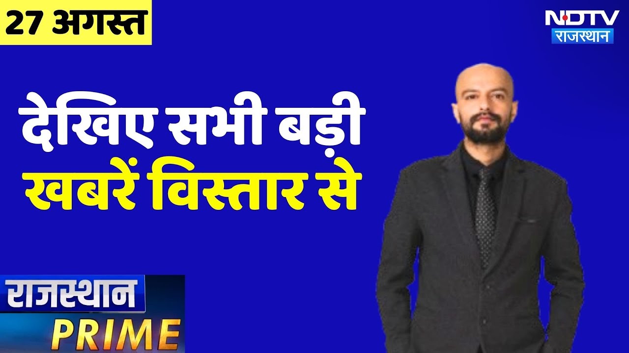 Banswara News | Rajasthan Flood | Jaipur Biker Gang | Banas River Accident | Rajasthan Prime Banswara News | Rajasthan Flood | Jaipur Biker Gang | Banas River Accident | Rajasthan Prime