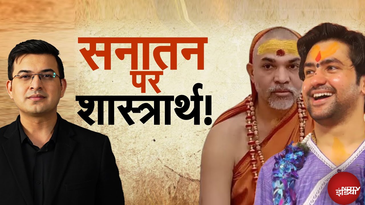 Premanand Maharaj Controversy: सनातन पर शास्त्रार्थ, इस बहस का क्या अर्थ? | Shubhankar Mishra