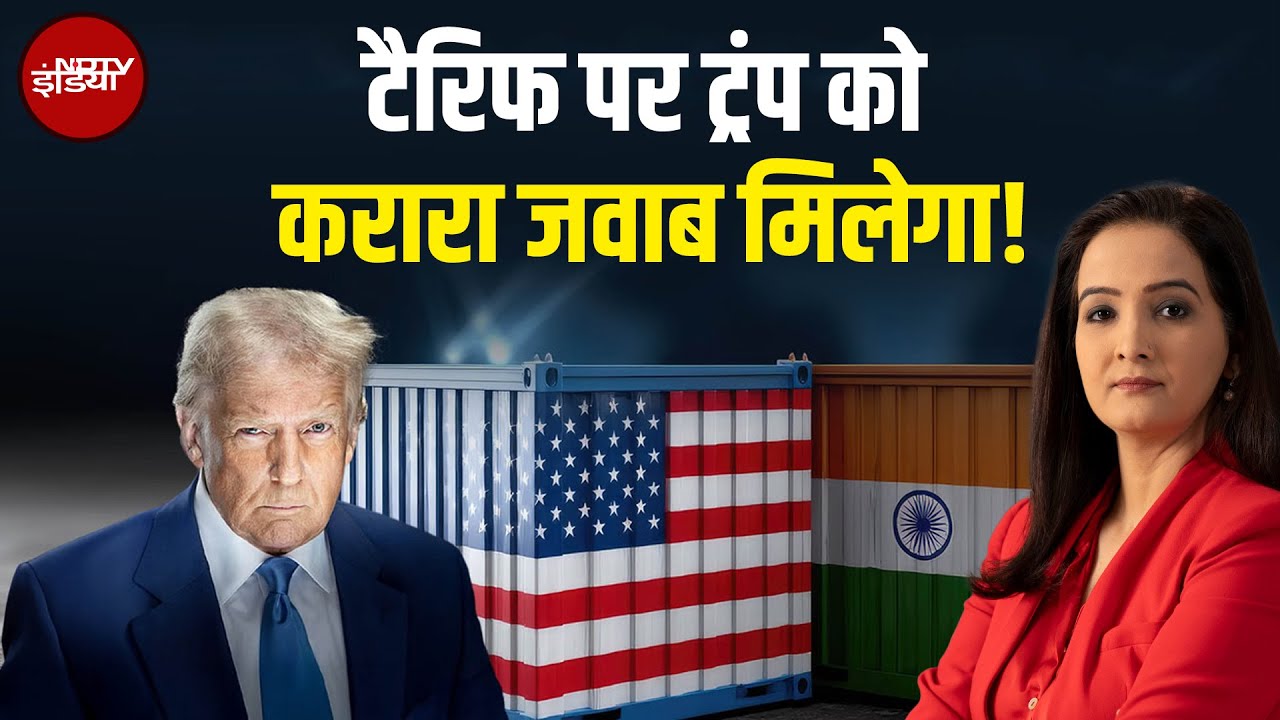 Trump Tariff On India: टैरिफ पर ट्रंप को करारा जवाब मिलेगा! | India US Relation | X Ray Report