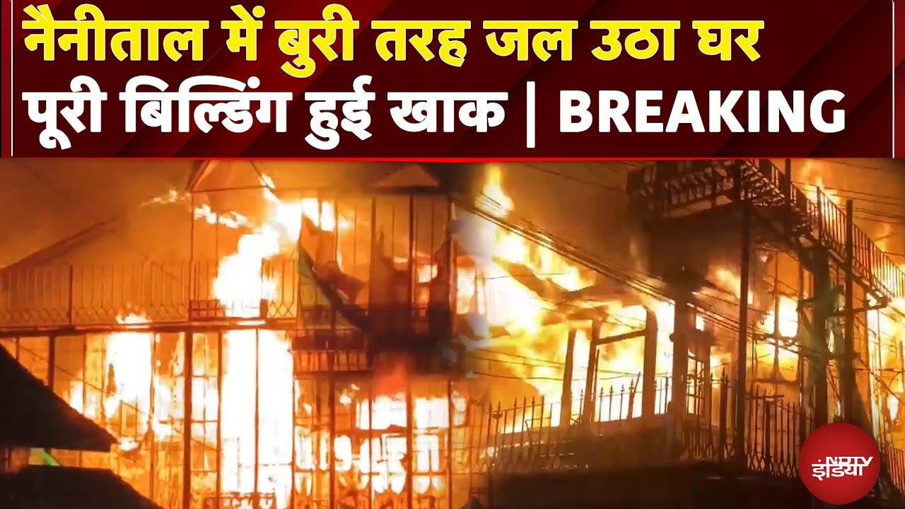 Nainital: Mallital के एक घर में लगी भीषण आग..पूरा घर जलकर खाक, बुजुर्ग के फंसे होने का शक Nainital: Mallital के एक घर में लगी भीषण आग..पूरा घर जलकर खाक, बुजुर्ग के फंसे होने का शक